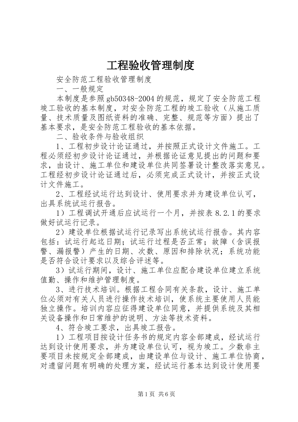 工程验收管理规章制度_第1页