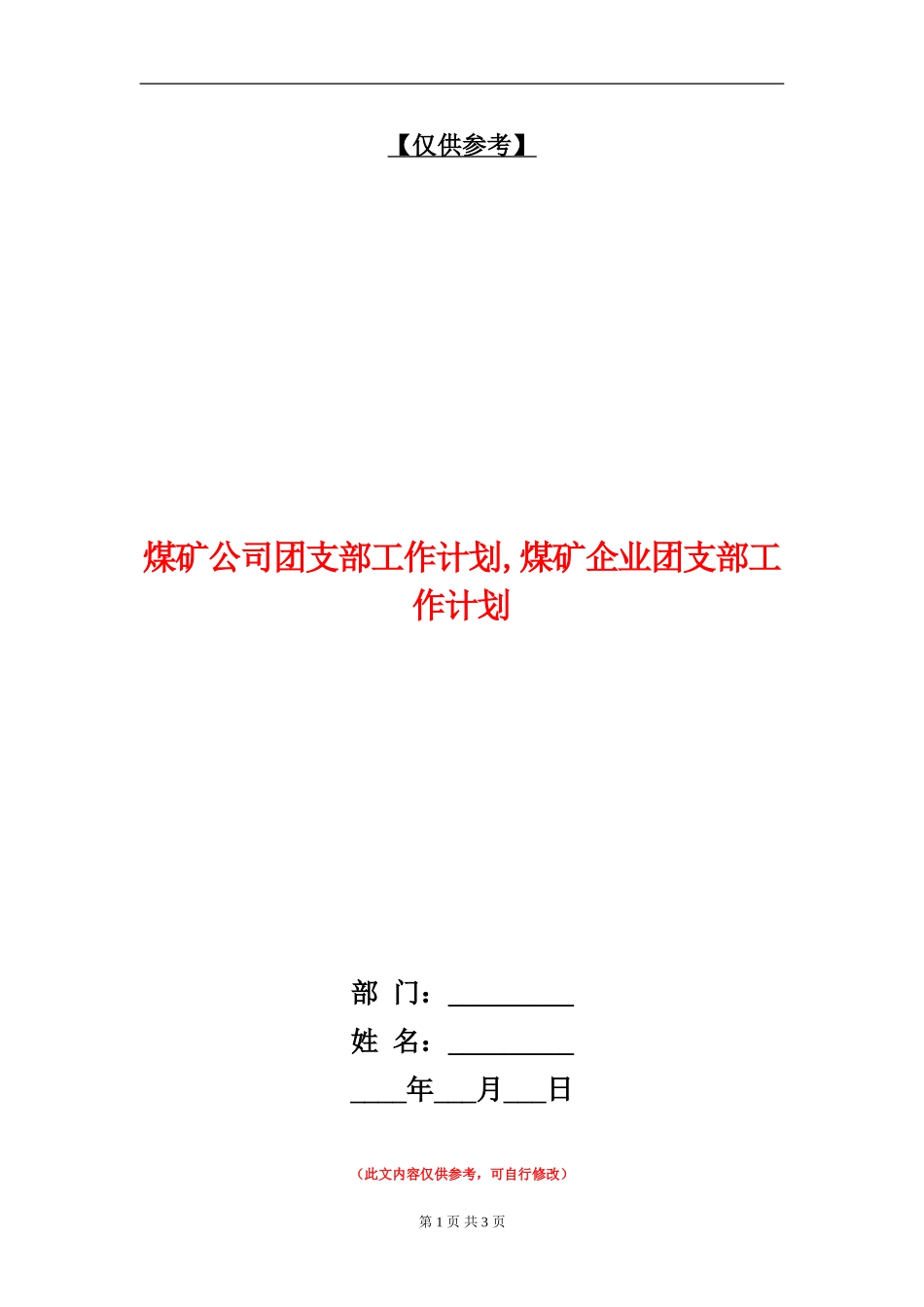煤矿公司团支部工作计划_第1页
