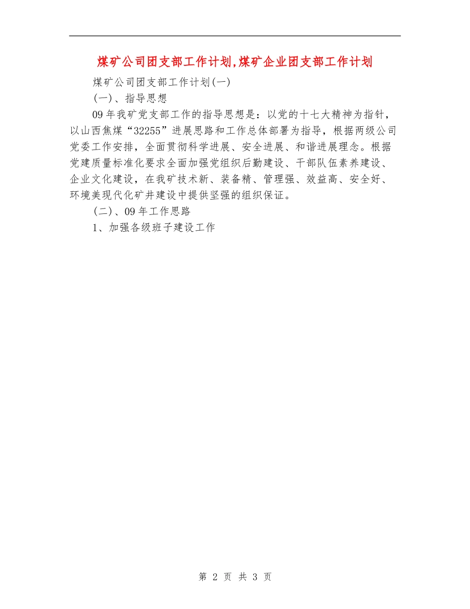 煤矿公司团支部工作计划_第2页
