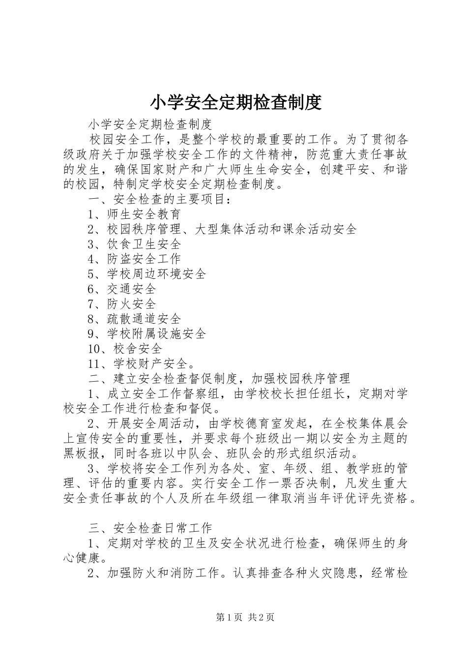 小学安全定期检查规章制度_第1页