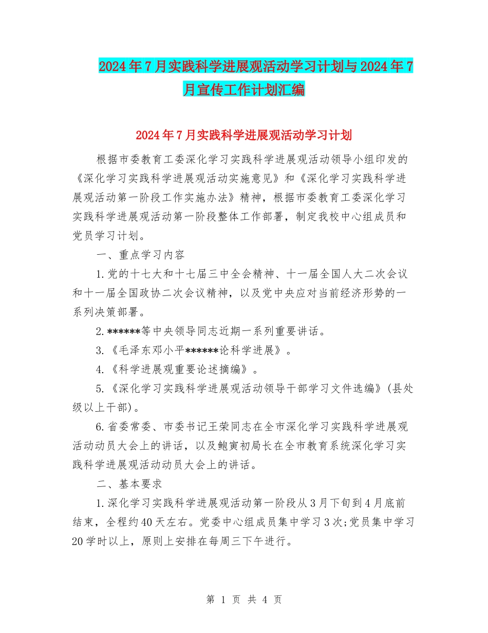2024年7月实践科学发展观活动学习计划与2024年7月宣传工作计划汇编_第1页