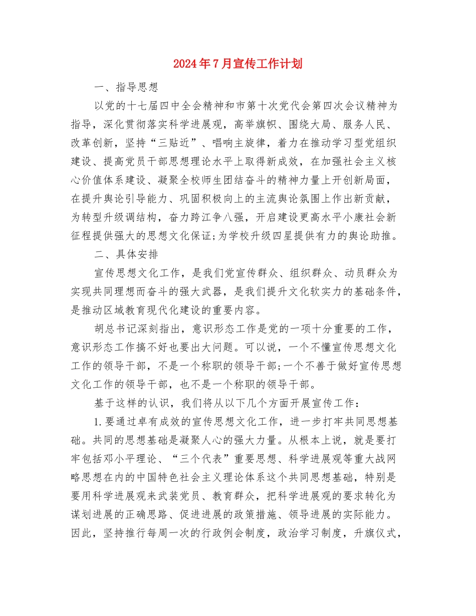 2024年7月实践科学发展观活动学习计划与2024年7月宣传工作计划汇编_第3页