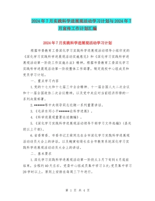 2024年7月实践科学发展观活动学习计划与2024年7月宣传工作计划汇编