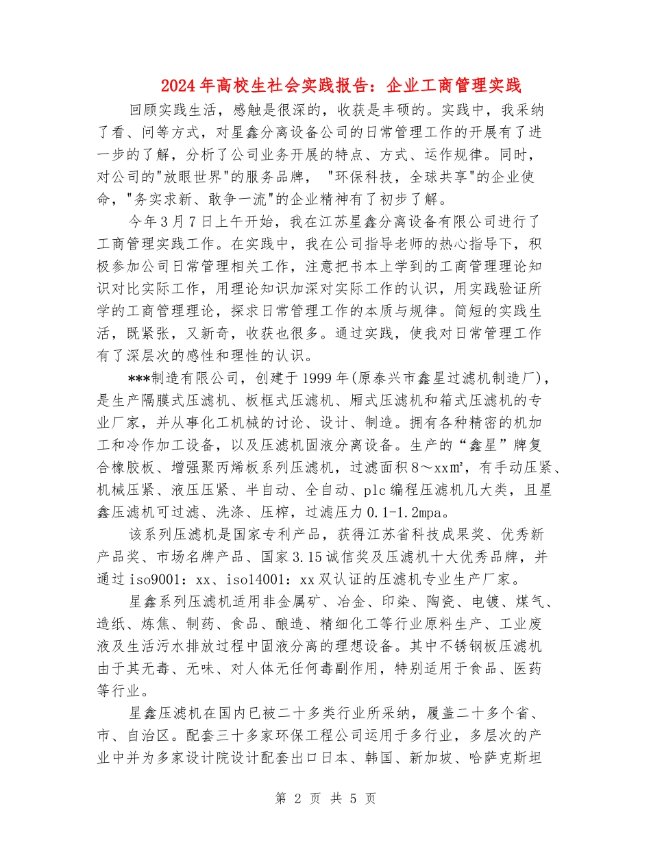 2024年大学生社会实践报告：企业工商管理实践_第2页