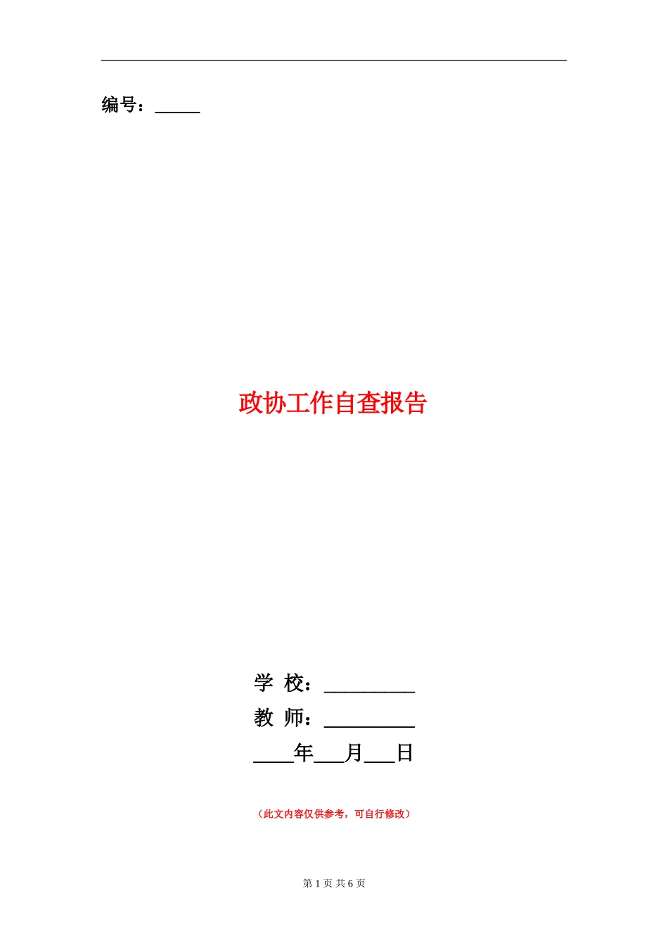 政协工作自查报告_第1页