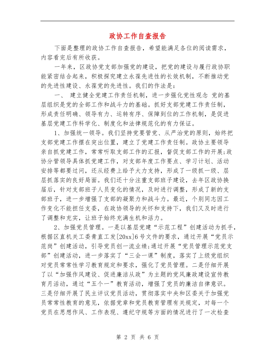 政协工作自查报告_第2页