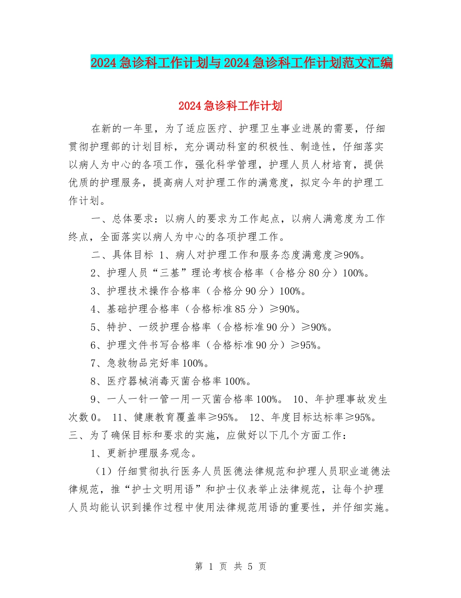 2024急诊科工作计划与2024急诊科工作计划范文汇编_第1页