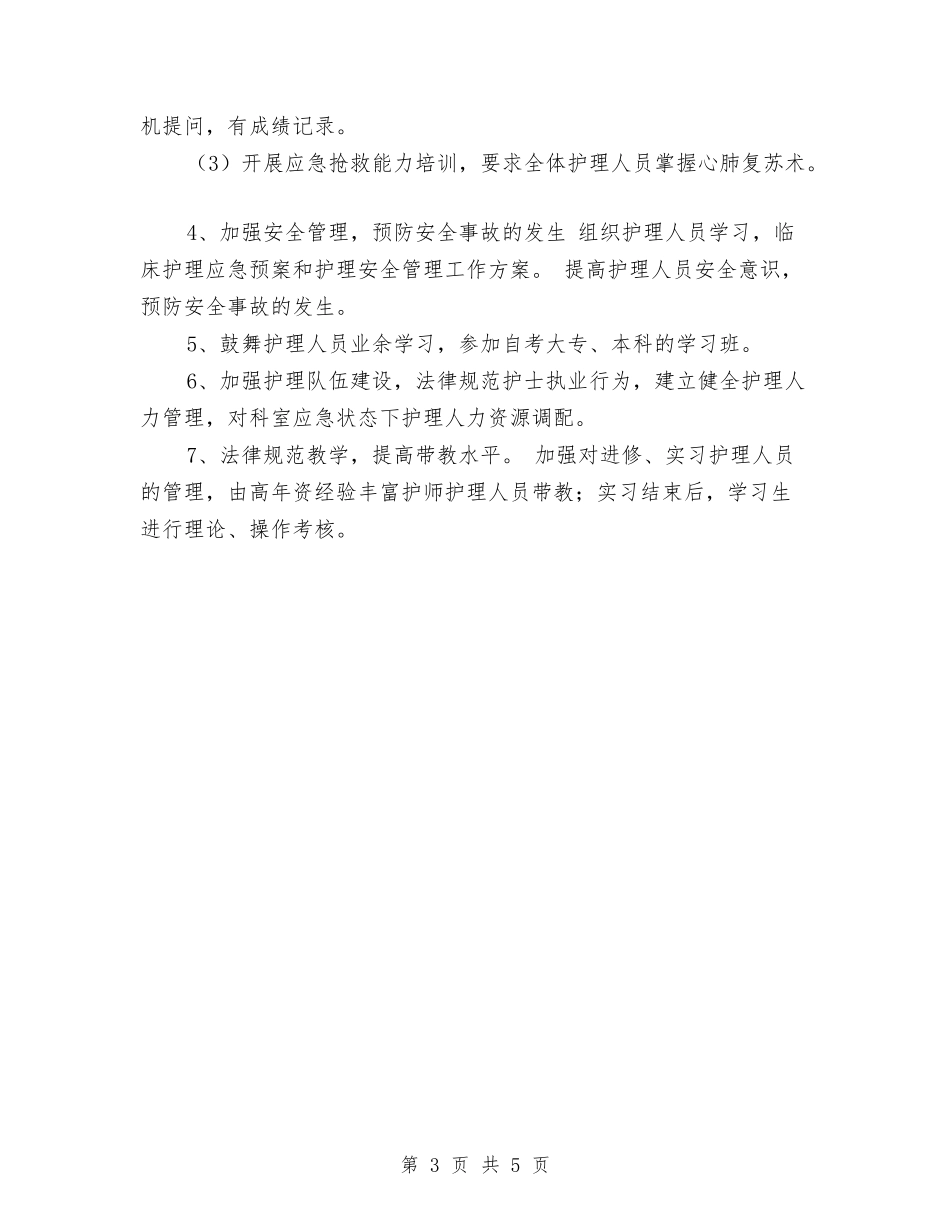 2024急诊科工作计划与2024急诊科工作计划范文汇编_第3页