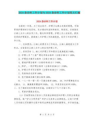 2024急诊科工作计划与2024急诊科工作计划范文汇编