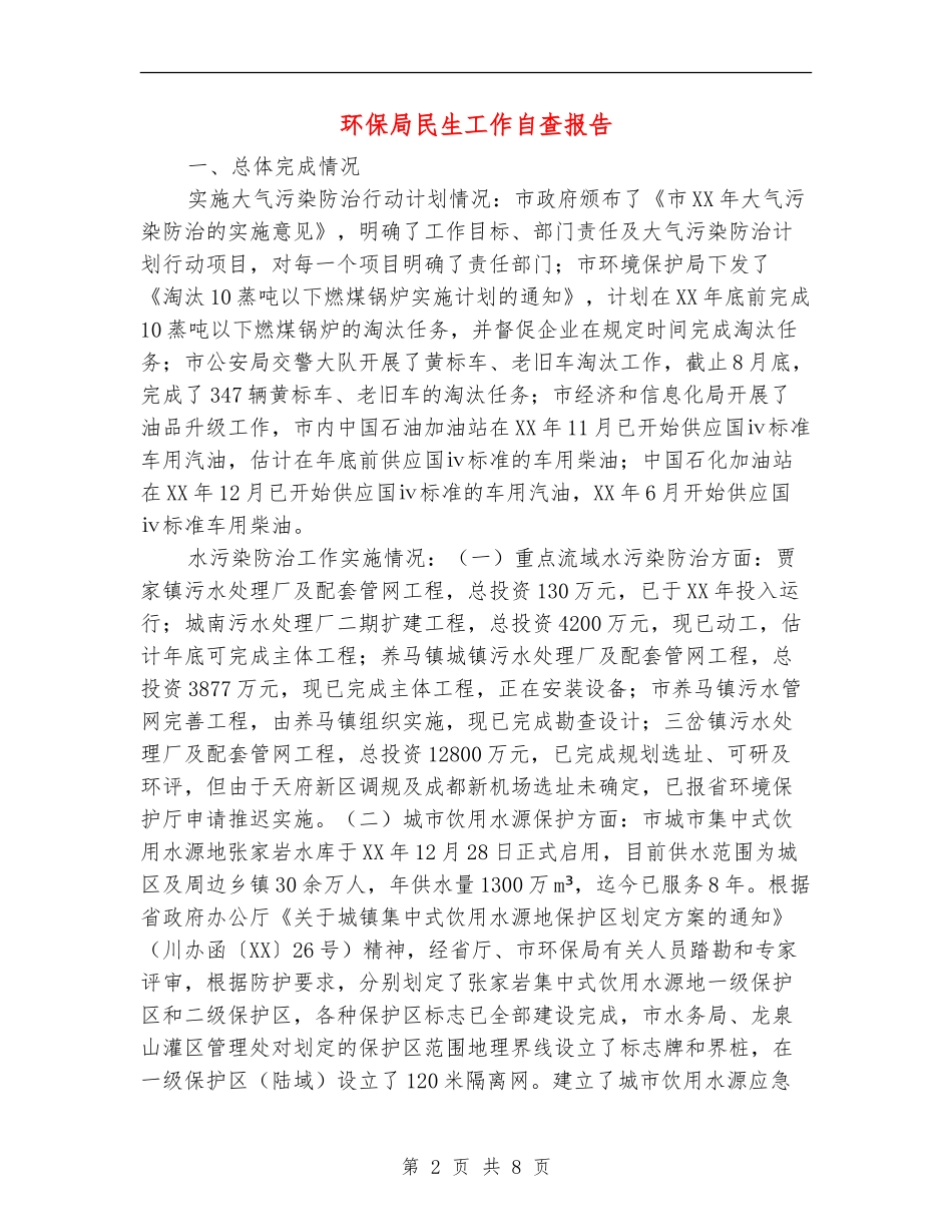 环保局民生工作自查报告_第2页