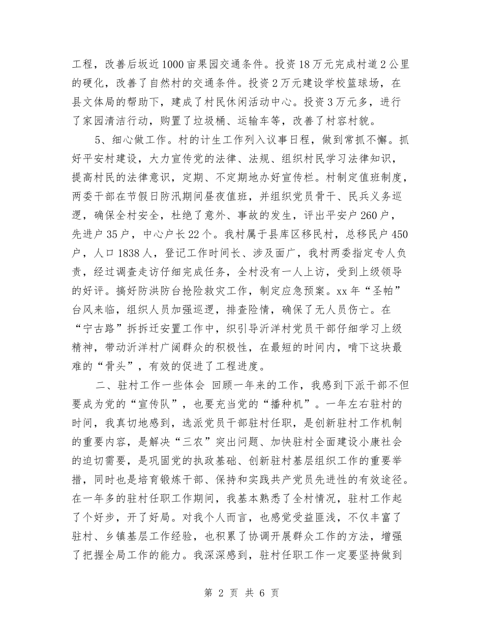 2024年乡镇驻村干部个人工作总结与2024年乡镇驻村干部个人工作总结2汇编_第2页