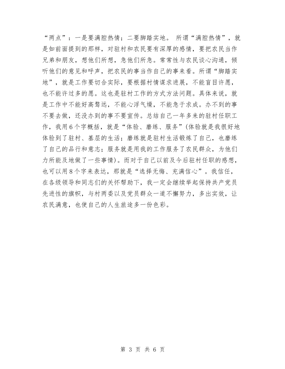 2024年乡镇驻村干部个人工作总结与2024年乡镇驻村干部个人工作总结2汇编_第3页