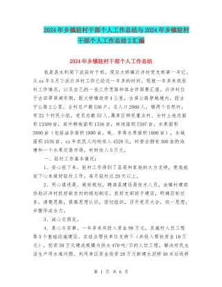 2024年乡镇驻村干部个人工作总结与2024年乡镇驻村干部个人工作总结2汇编
