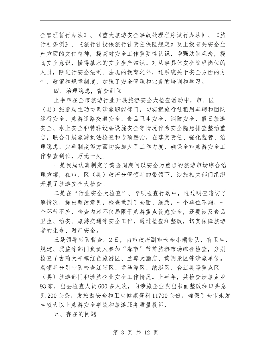 旅游服务质量工作总结_第3页