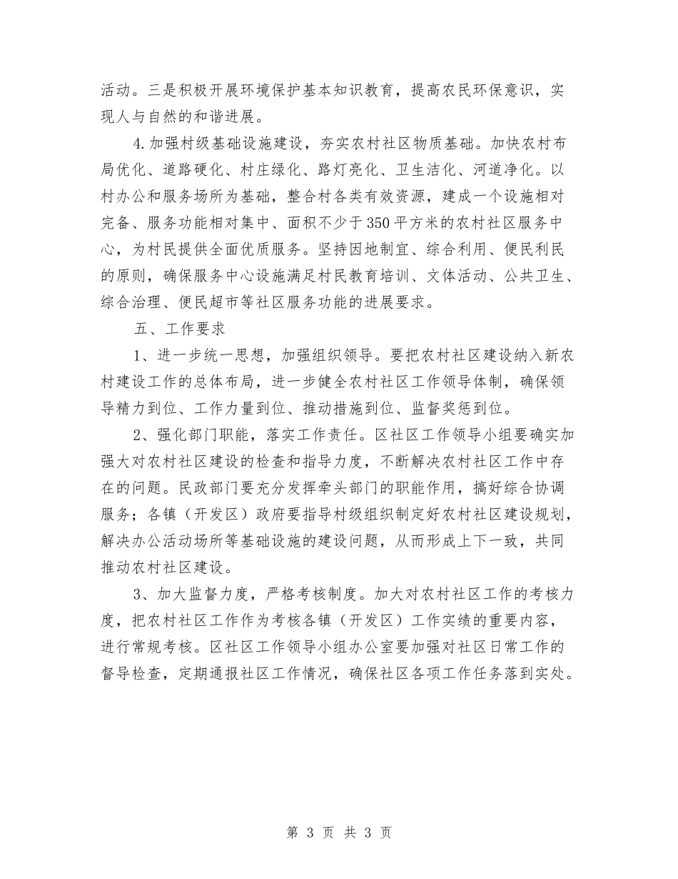 区委农村社区建设推进方案_第3页