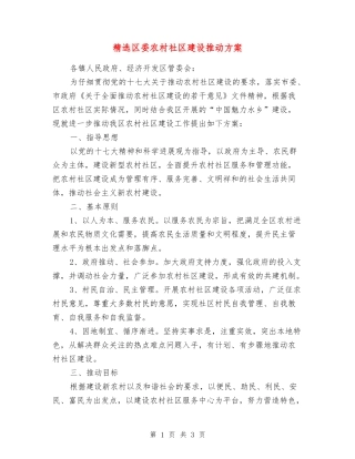 区委农村社区建设推进方案