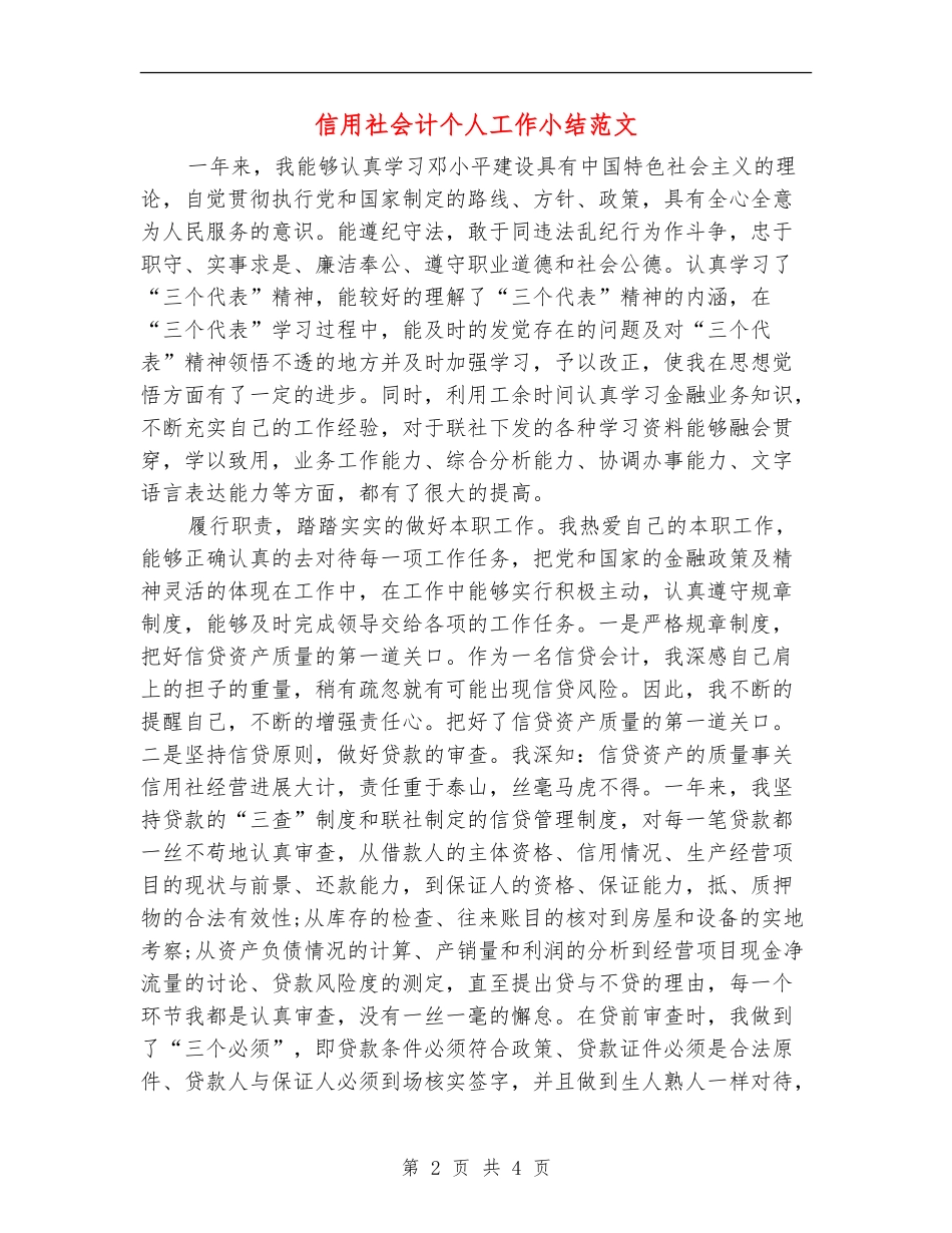 信用社会计个人工作小结范文_第2页