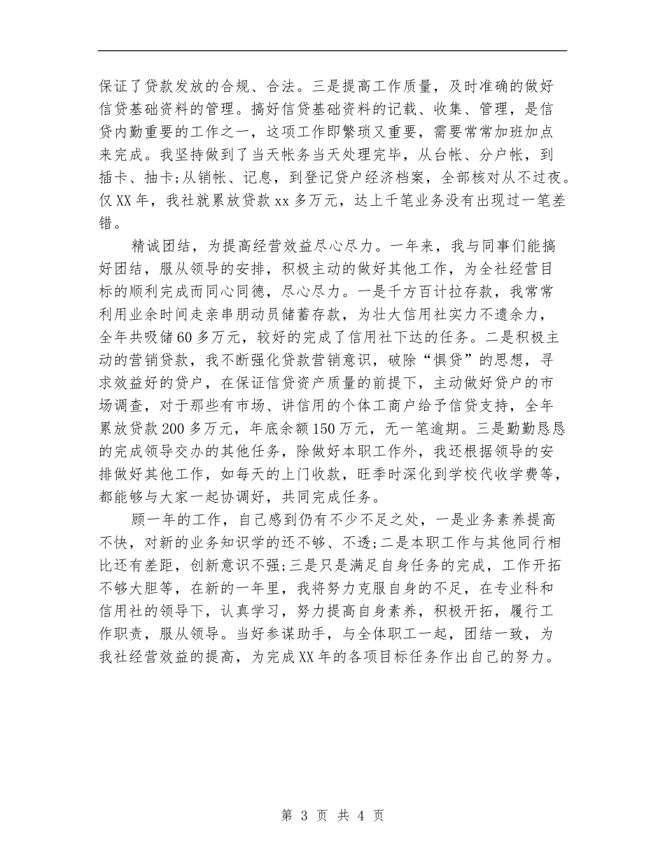 信用社会计个人工作小结范文_第3页