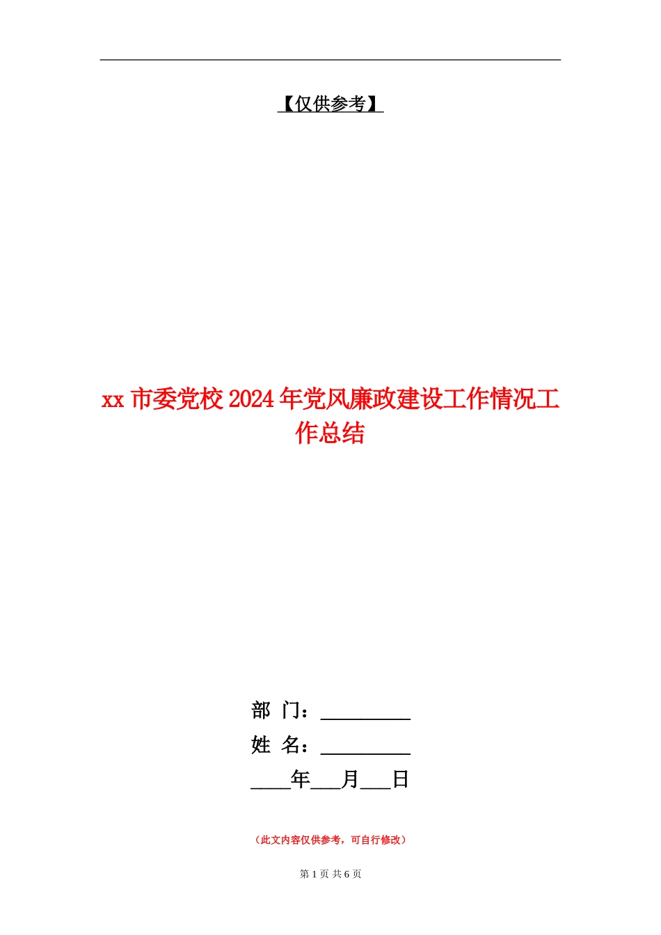 xx市委党校2024年党风廉政建设工作情况工作总结_第1页