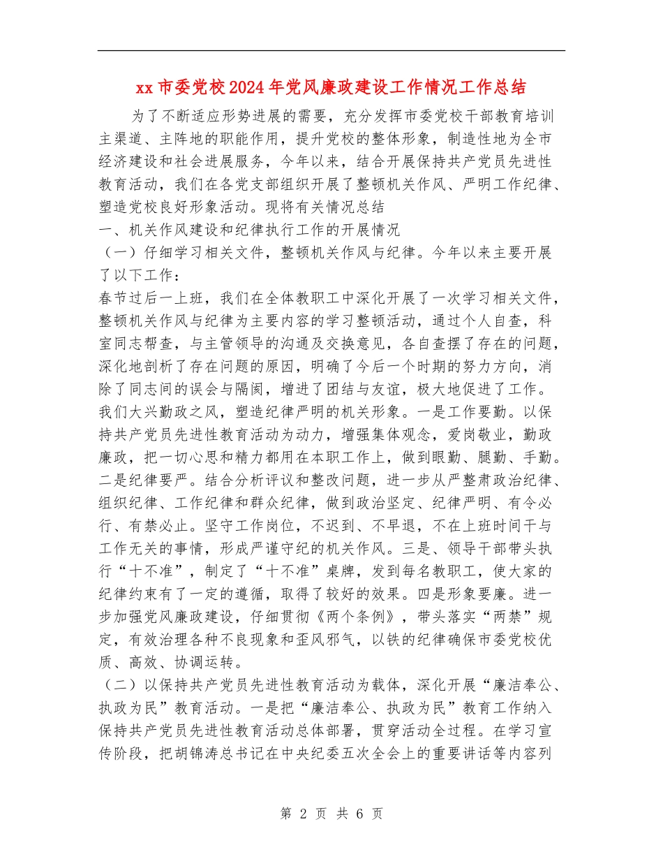 xx市委党校2024年党风廉政建设工作情况工作总结_第2页