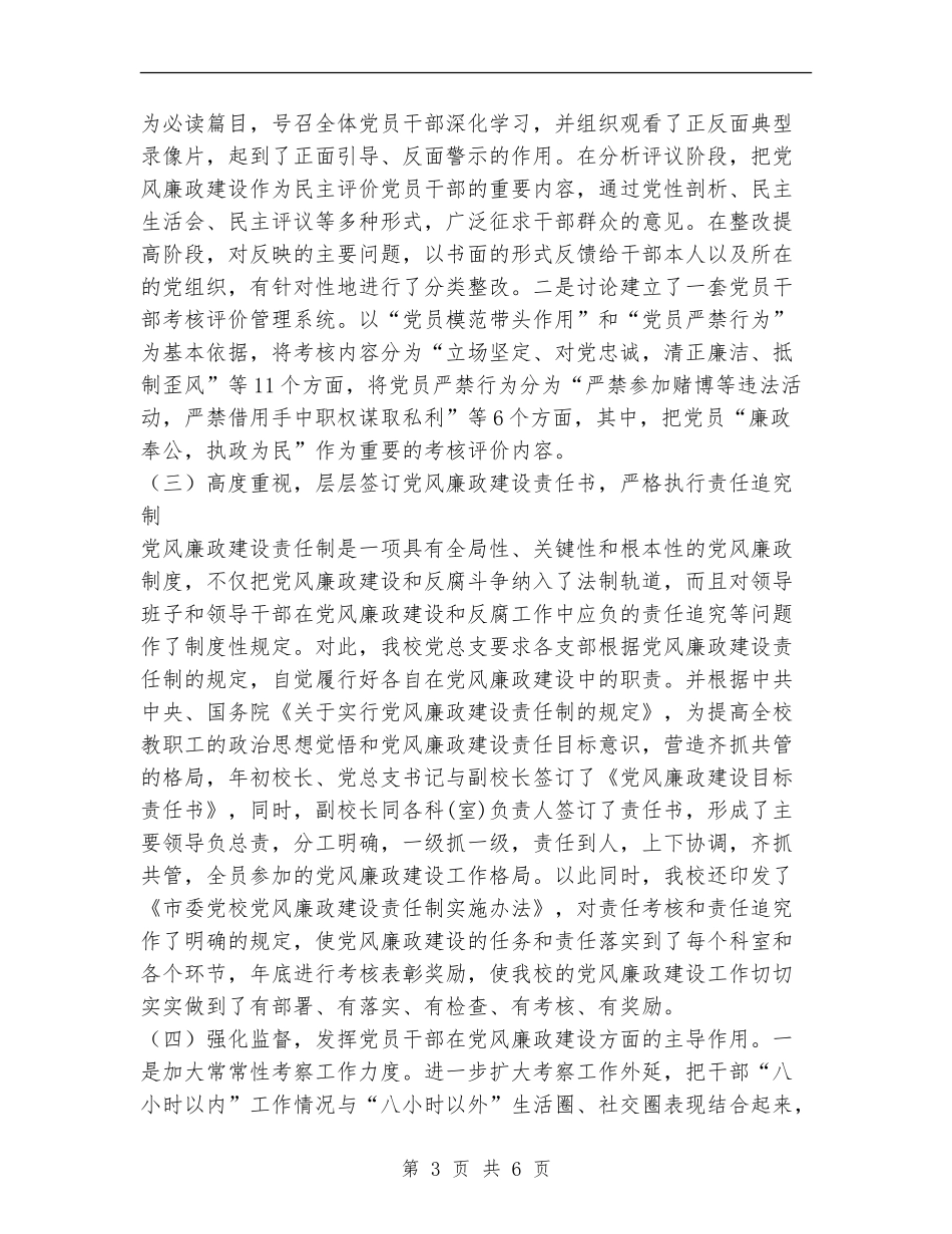 xx市委党校2024年党风廉政建设工作情况工作总结_第3页