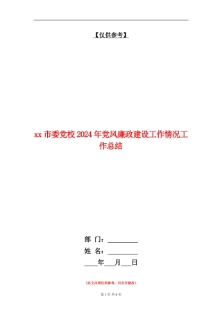 xx市委党校2024年党风廉政建设工作情况工作总结