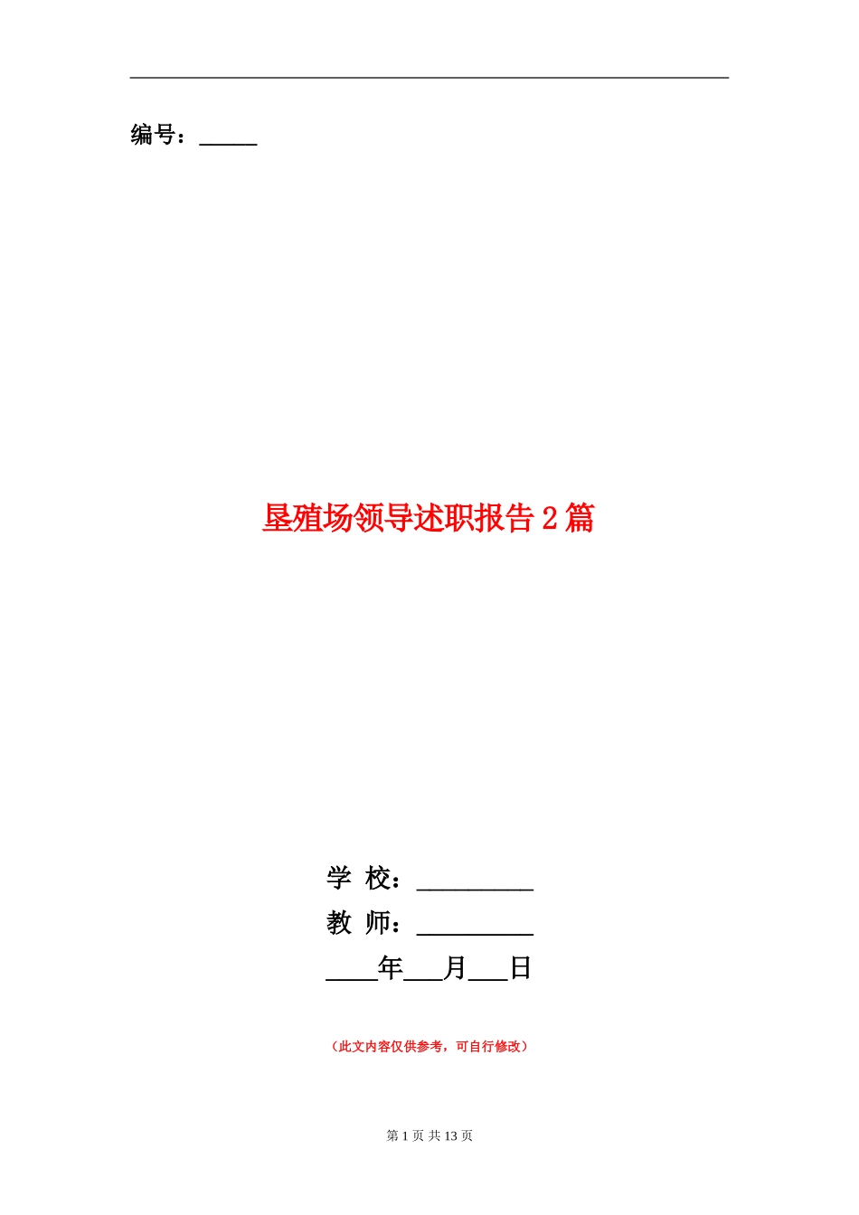 垦殖场领导述职报告2篇_第1页