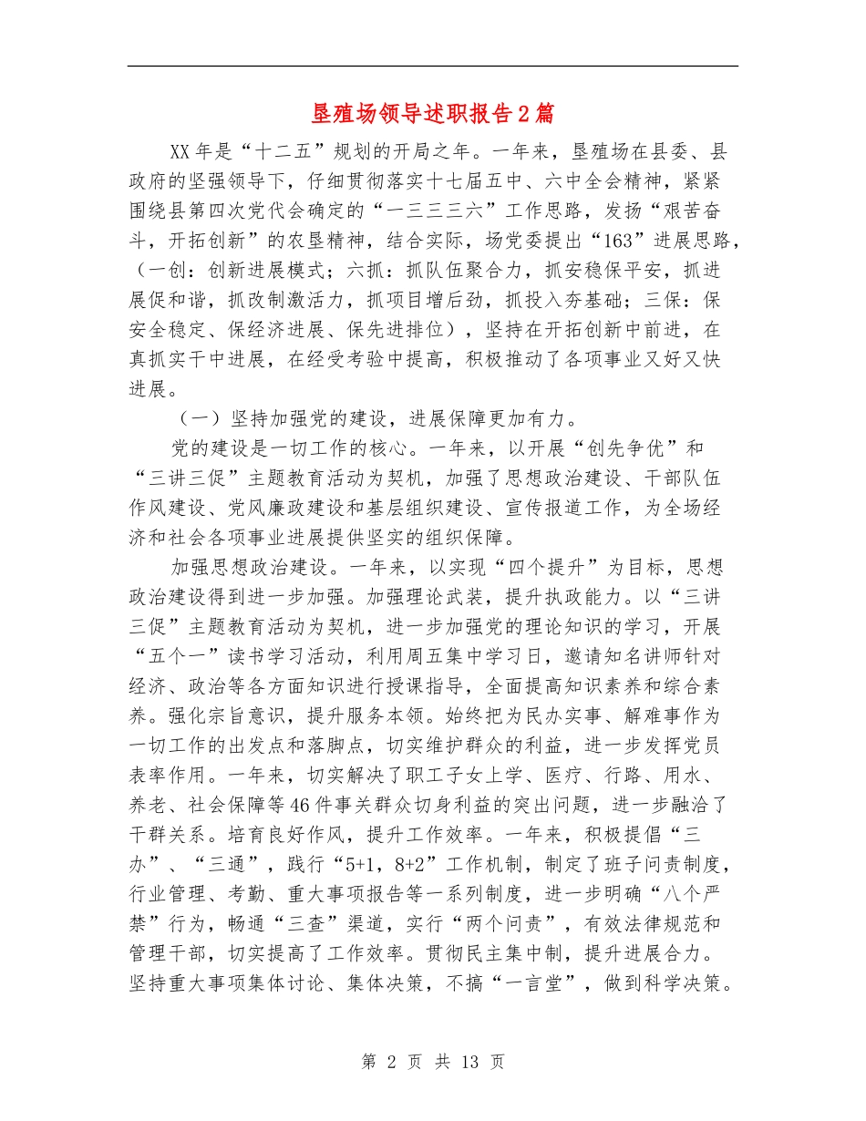 垦殖场领导述职报告2篇_第2页