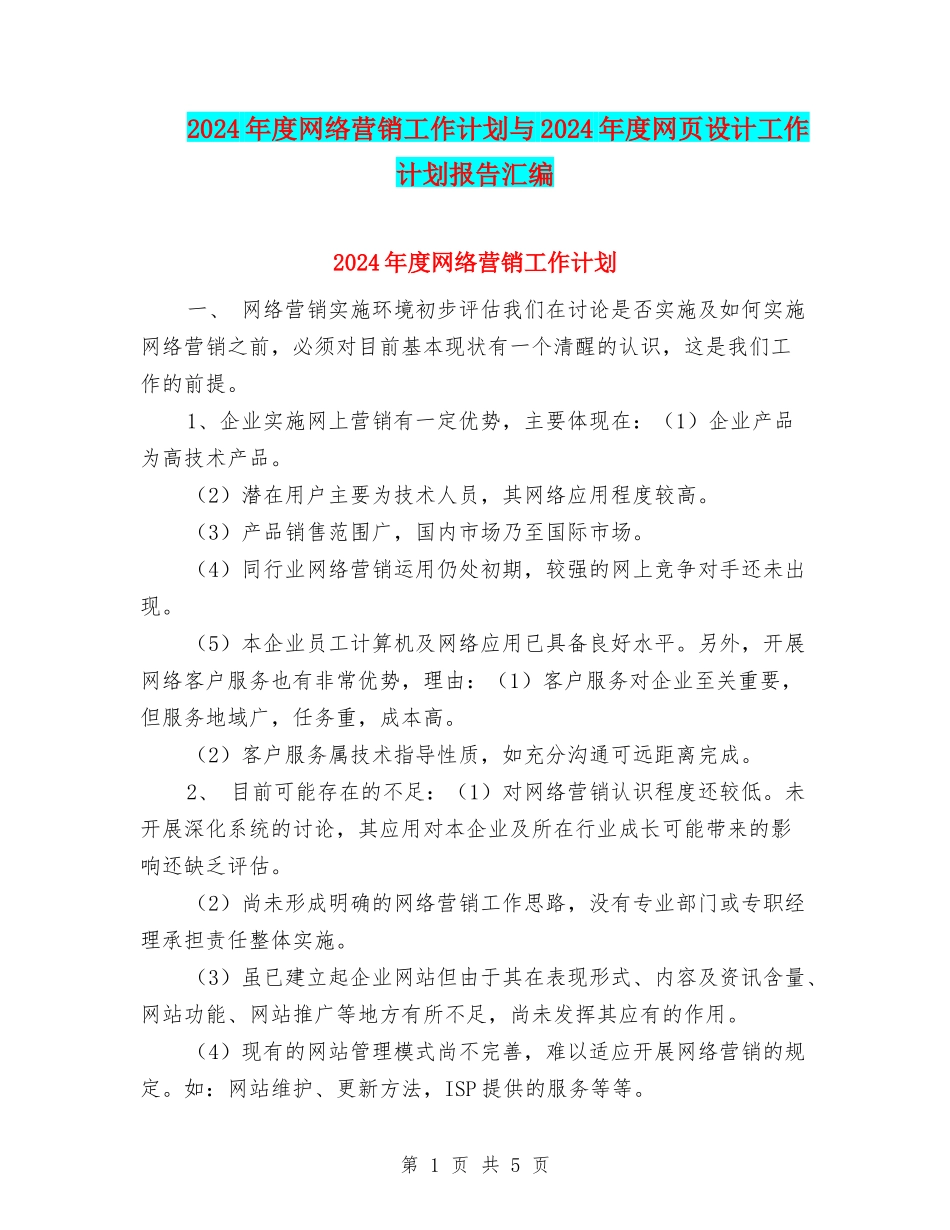 2024年度网络营销工作计划与2024年度网页设计工作计划报告汇编_第1页