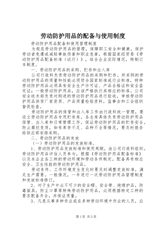 劳动防护用品的配备与使用规章制度