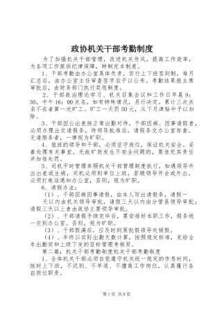 政协机关干部考勤规章制度