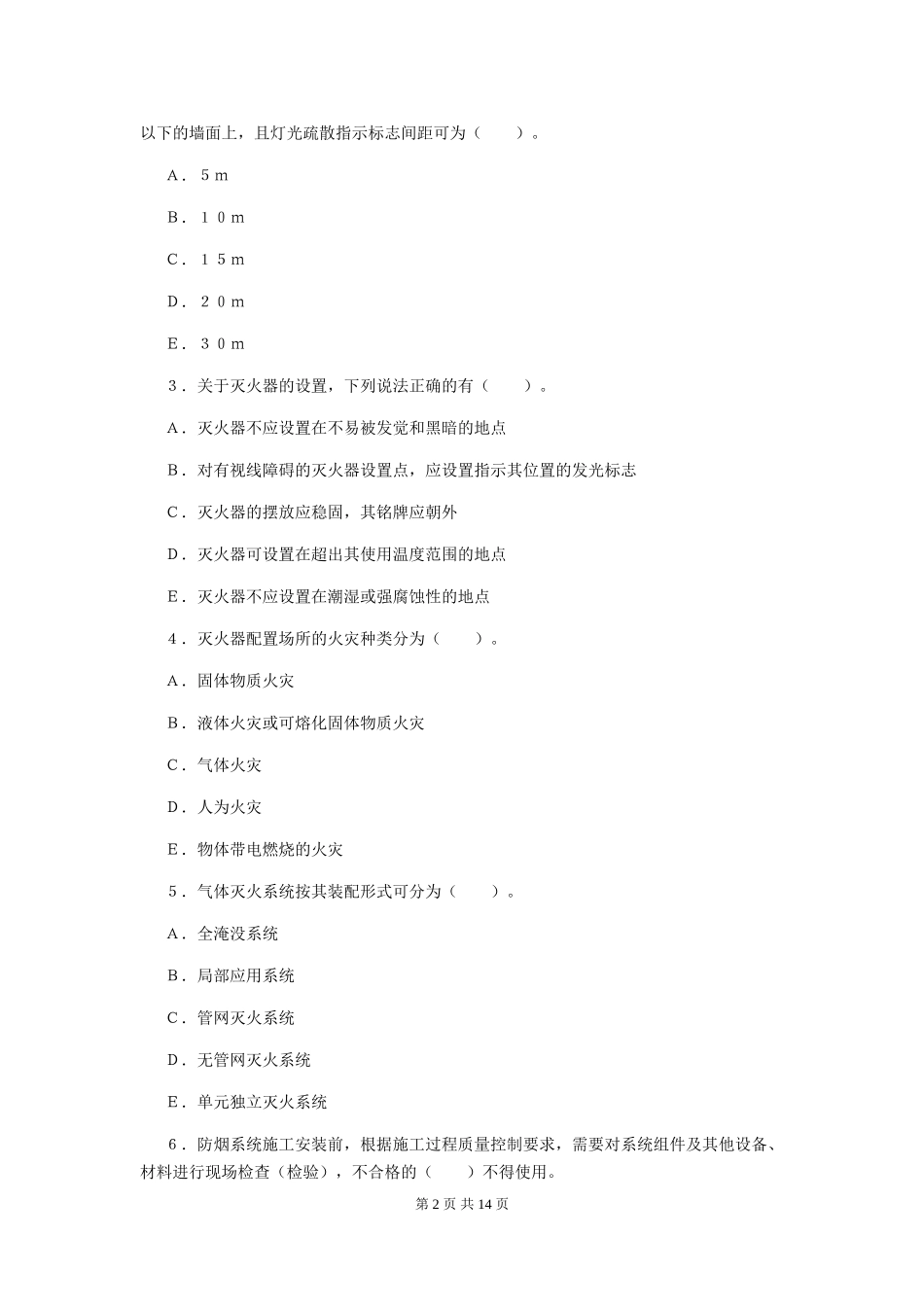 山西省2024年一级消防工程师《消防安全案例分析》模拟试卷D卷-含答案_第2页