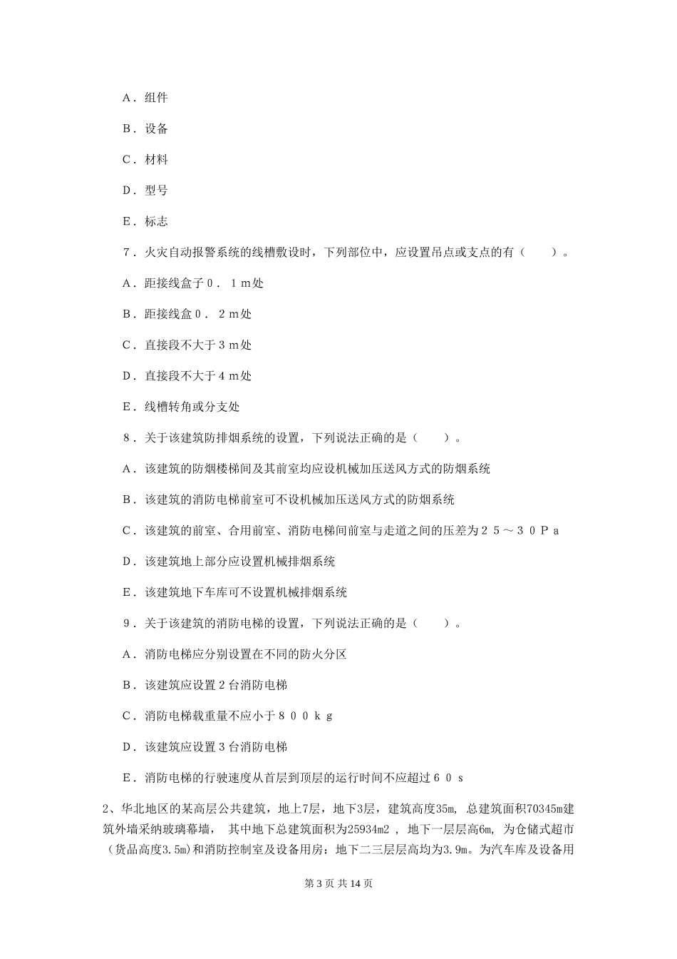 山西省2024年一级消防工程师《消防安全案例分析》模拟试卷D卷-含答案_第3页