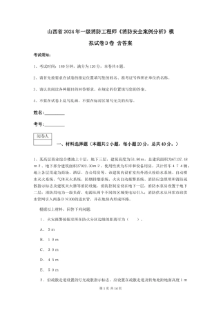 山西省2024年一级消防工程师《消防安全案例分析》模拟试卷D卷-含答案
