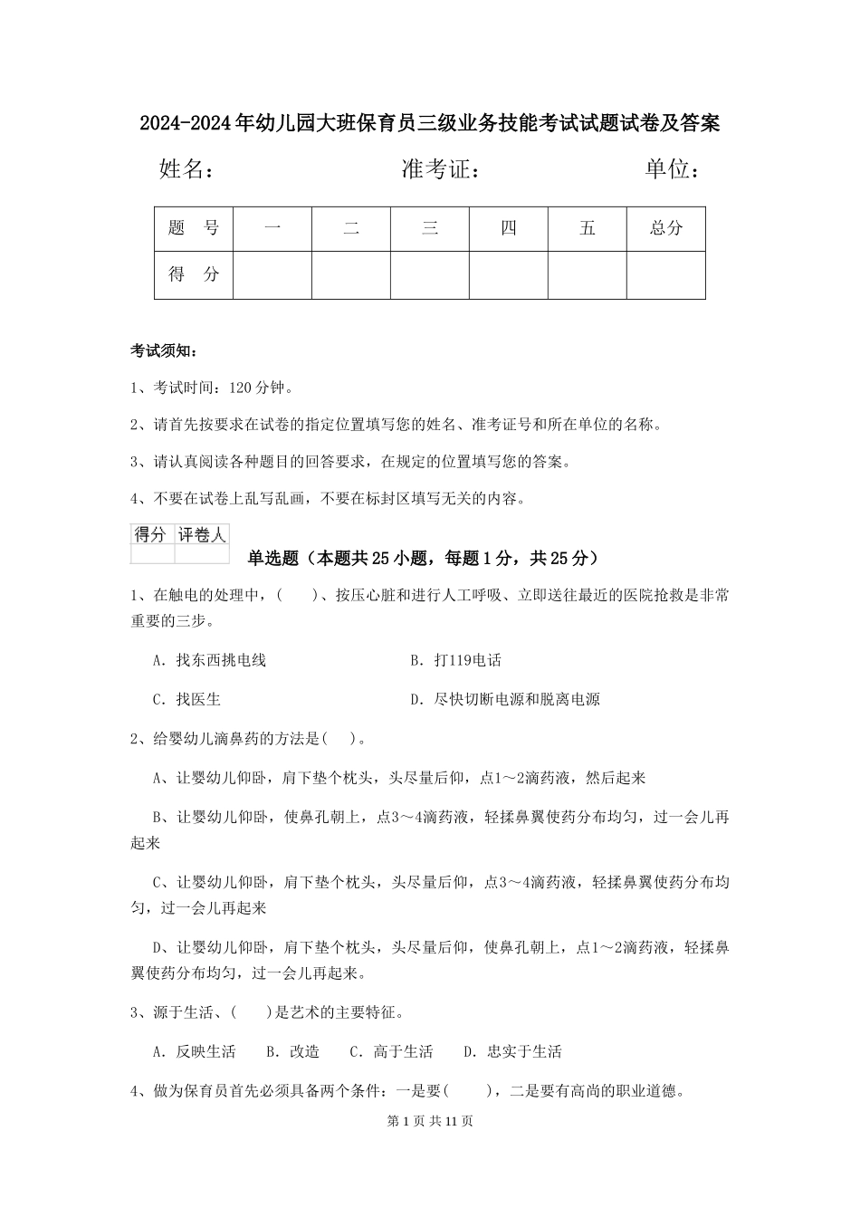 2024-2024年幼儿园大班保育员三级业务技能考试试题试卷及答案_第1页