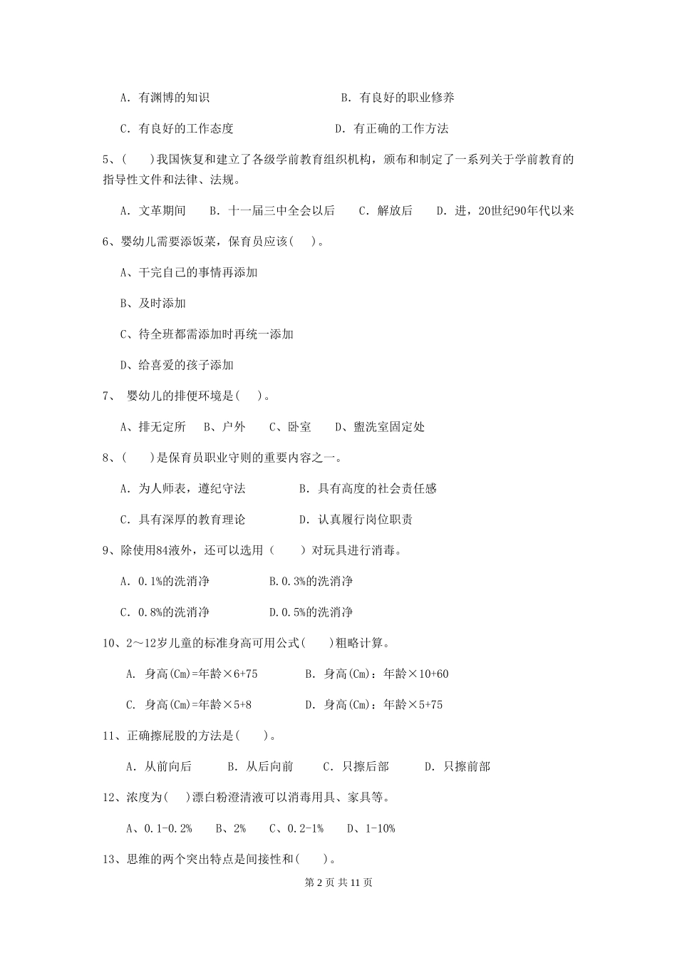 2024-2024年幼儿园大班保育员三级业务技能考试试题试卷及答案_第2页