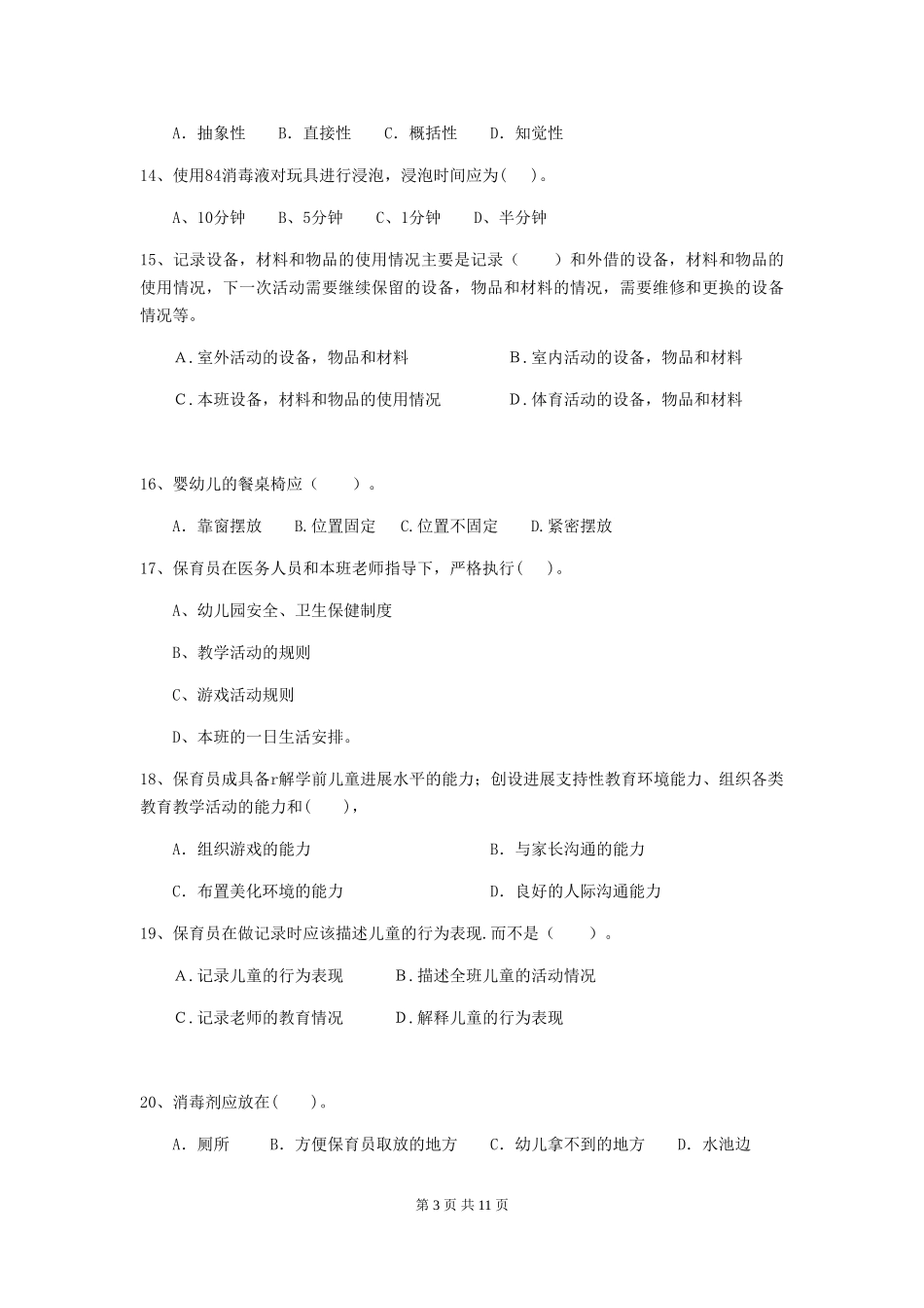 2024-2024年幼儿园大班保育员三级业务技能考试试题试卷及答案_第3页