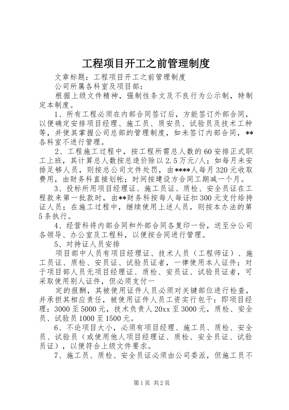 工程项目开工之前管理规章制度  (2)_第1页