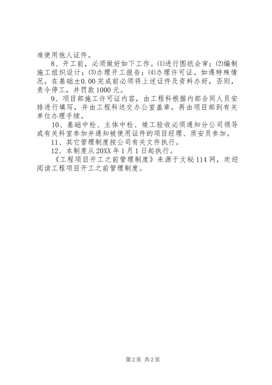工程项目开工之前管理规章制度  (2)_第2页