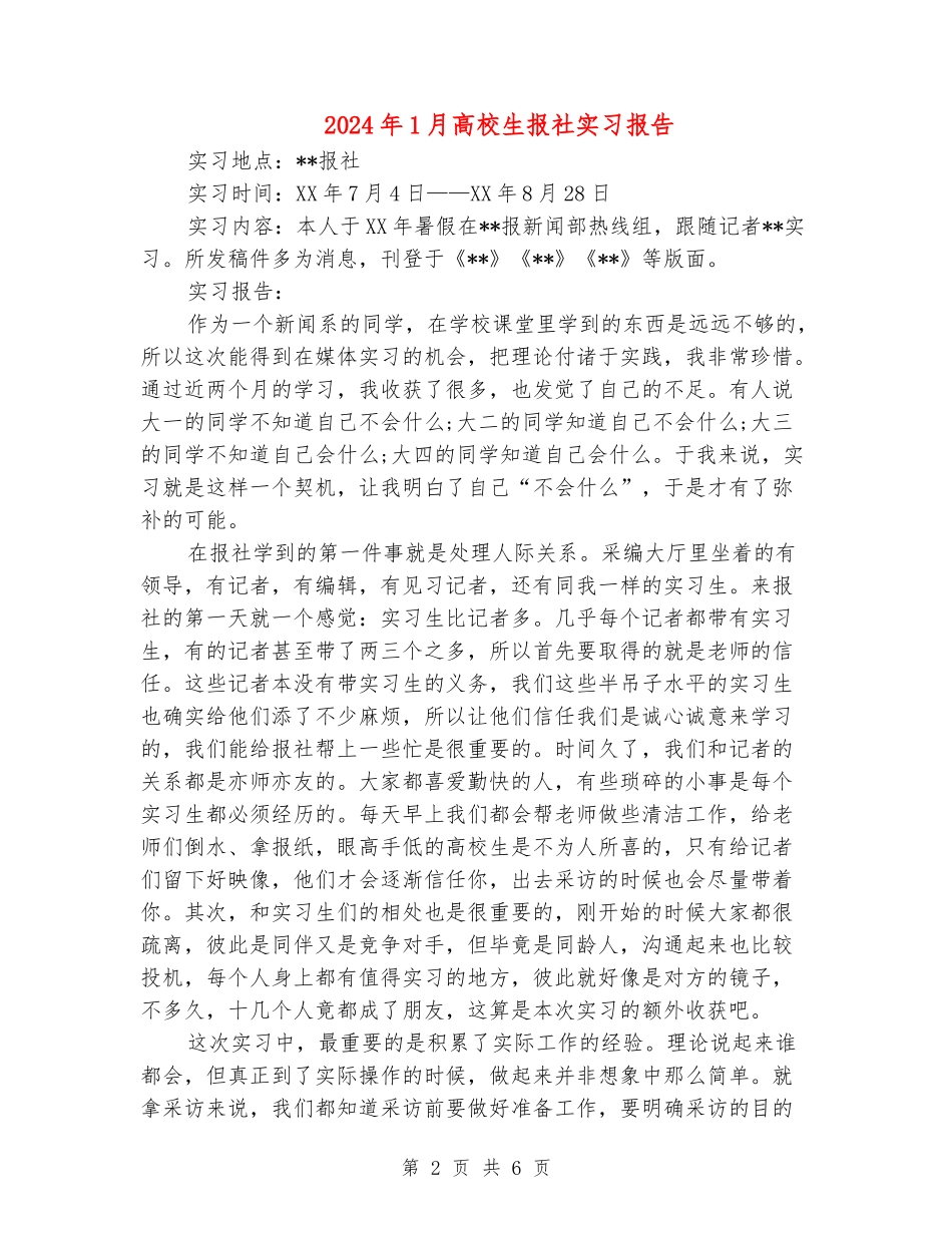 2024年1月大学生报社实习报告_第2页