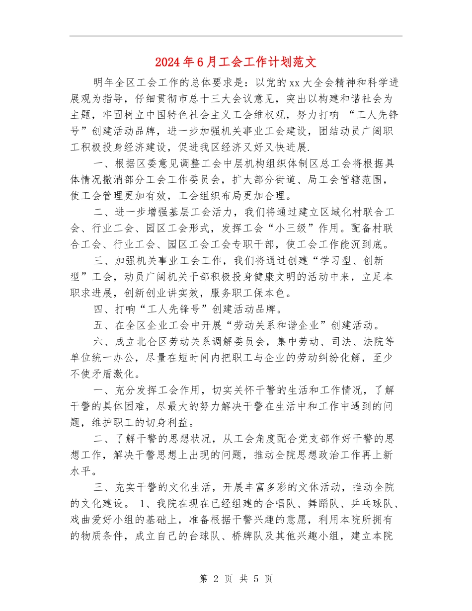 2024年6月工会工作计划范文_第2页