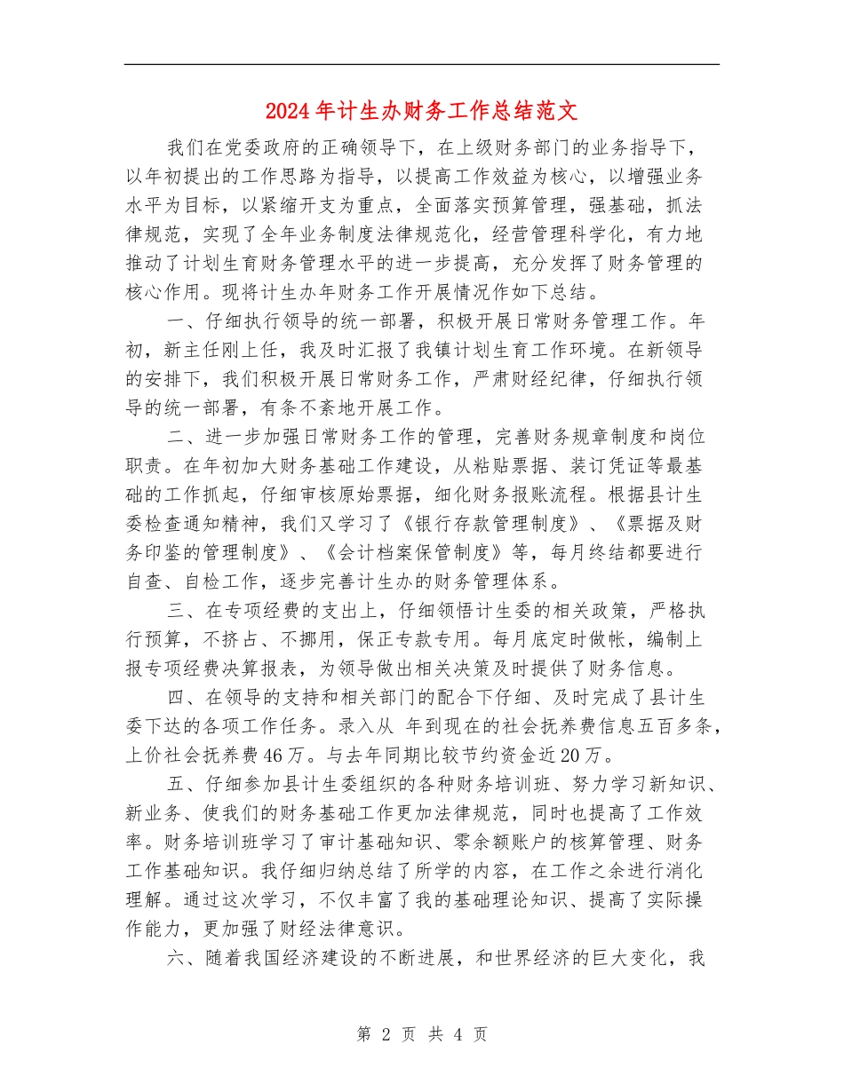 2024年计生办财务工作总结范文【新版】_第2页