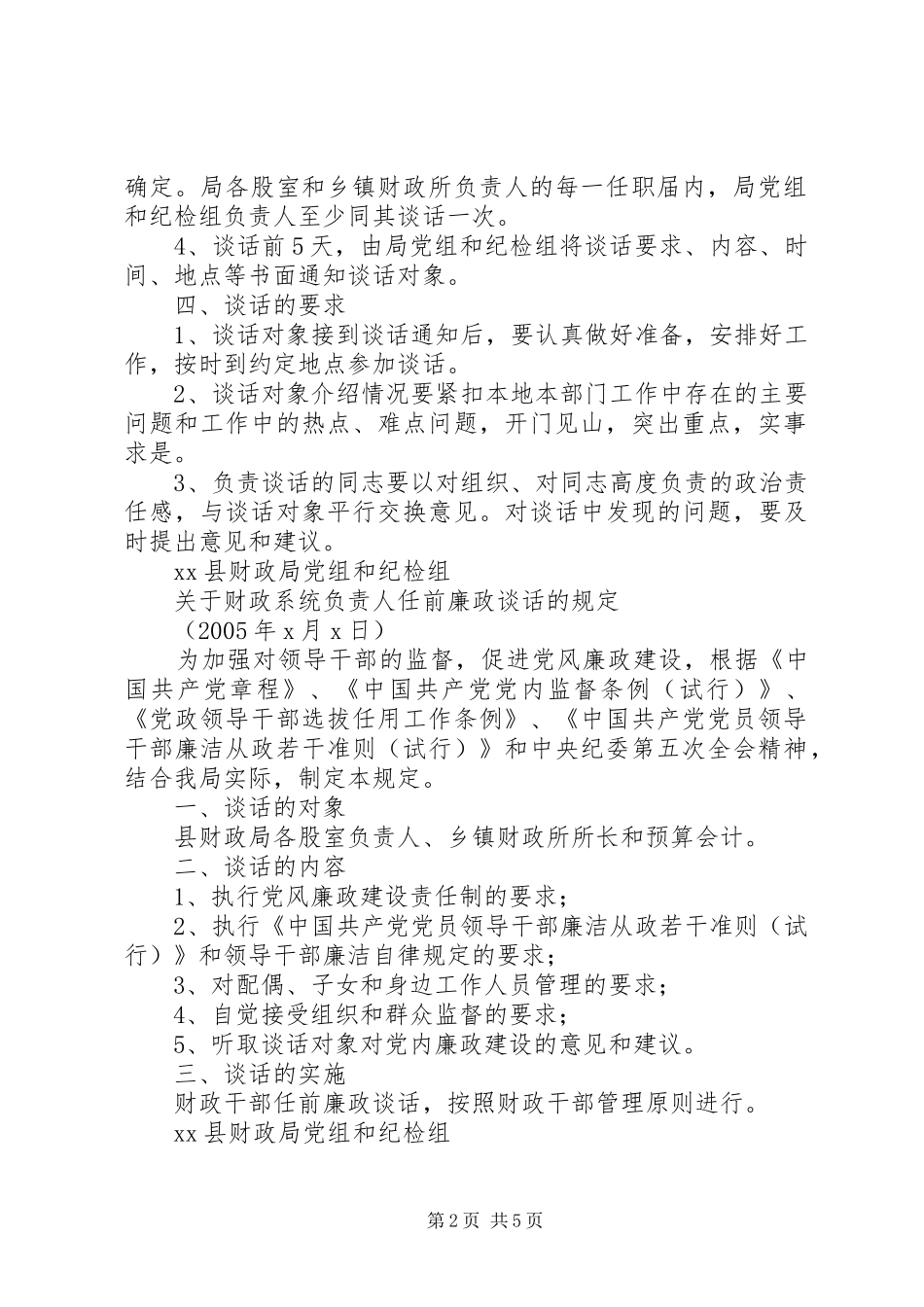 县财政局廉政谈话规章制度(1)_第2页