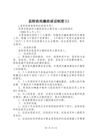 县财政局廉政谈话规章制度(1)