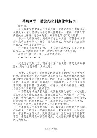 某局两学一做常态化规章制度化主持词