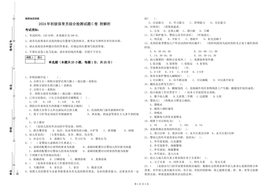 2024年初级保育员综合检测试题C卷-附解析_第1页