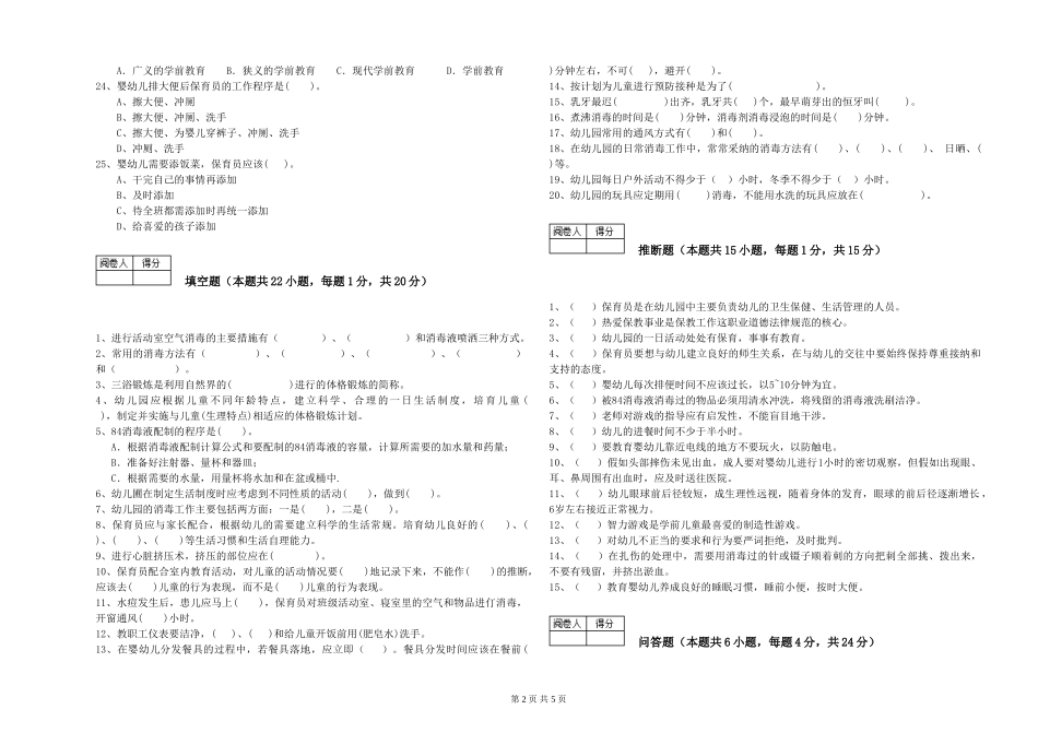 2024年初级保育员综合检测试题C卷-附解析_第2页