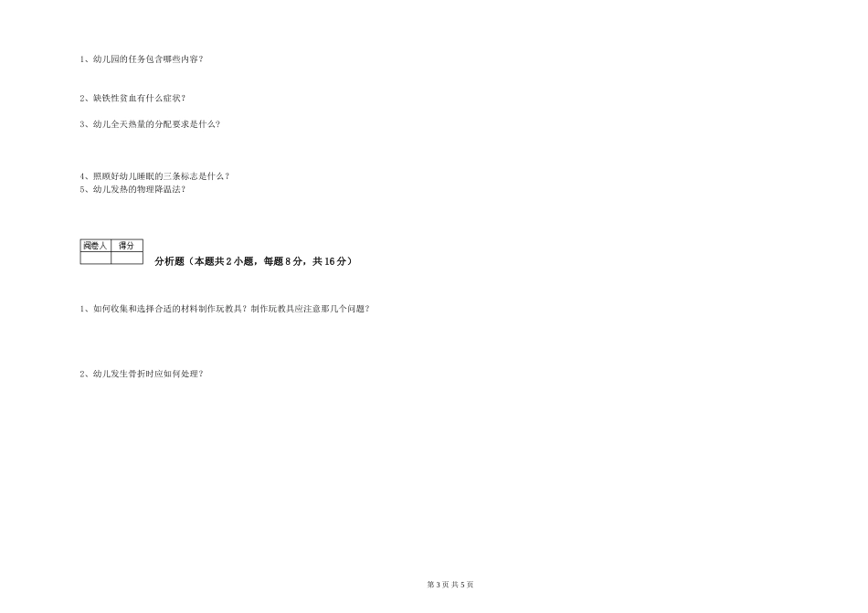 2024年初级保育员综合检测试题C卷-附解析_第3页