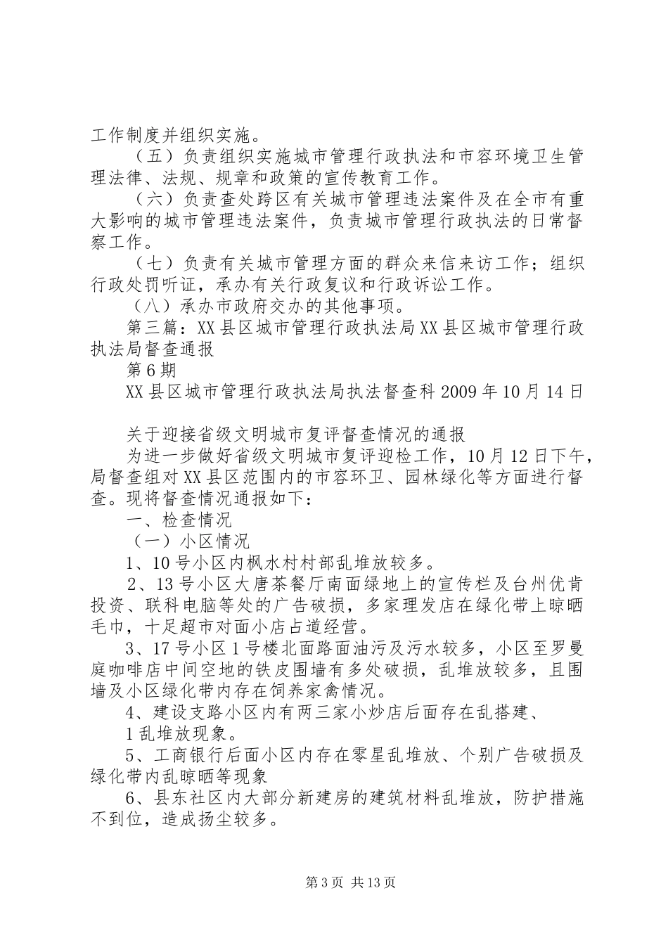 城市管理与行政执法局主要职责要求_第3页