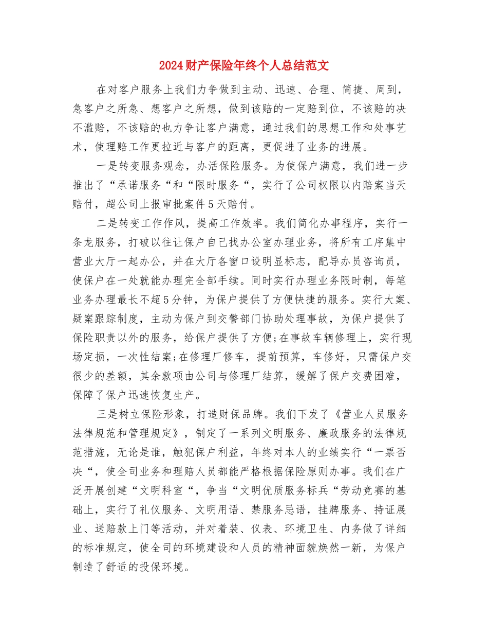 2024财产保险年终个人总结与2024财产保险年终个人总结范文汇编_第3页